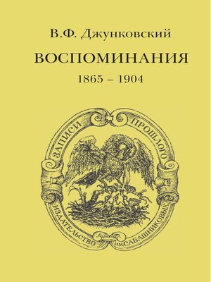 cover image of Воспоминания (1865–1904)